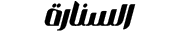 منصة السنارة لادارة المصاريف
